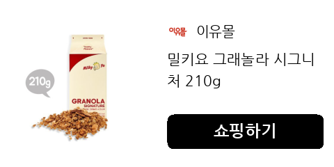 입안에서 터지는 고소함이 일품인 그래놀라 추천