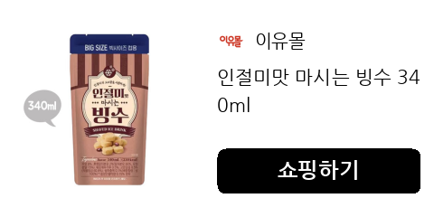 인절미맛 마시는 빙수 340ml