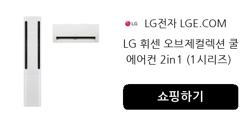 LG 휘센 오브제컬렉션 쿨 에어컨 2in1 (1시리즈)